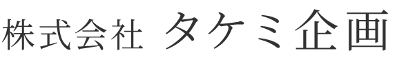 株式会社タケミ企画